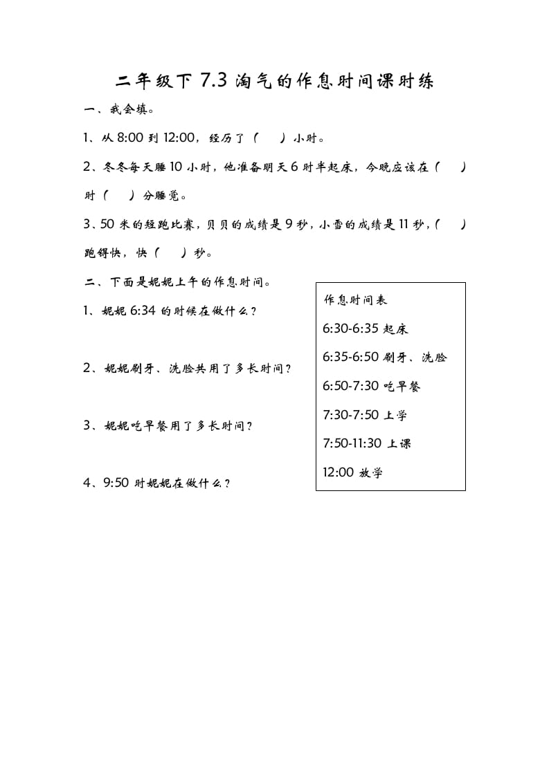 二年级数学下册7.3淘气的作息时间-知识笔记