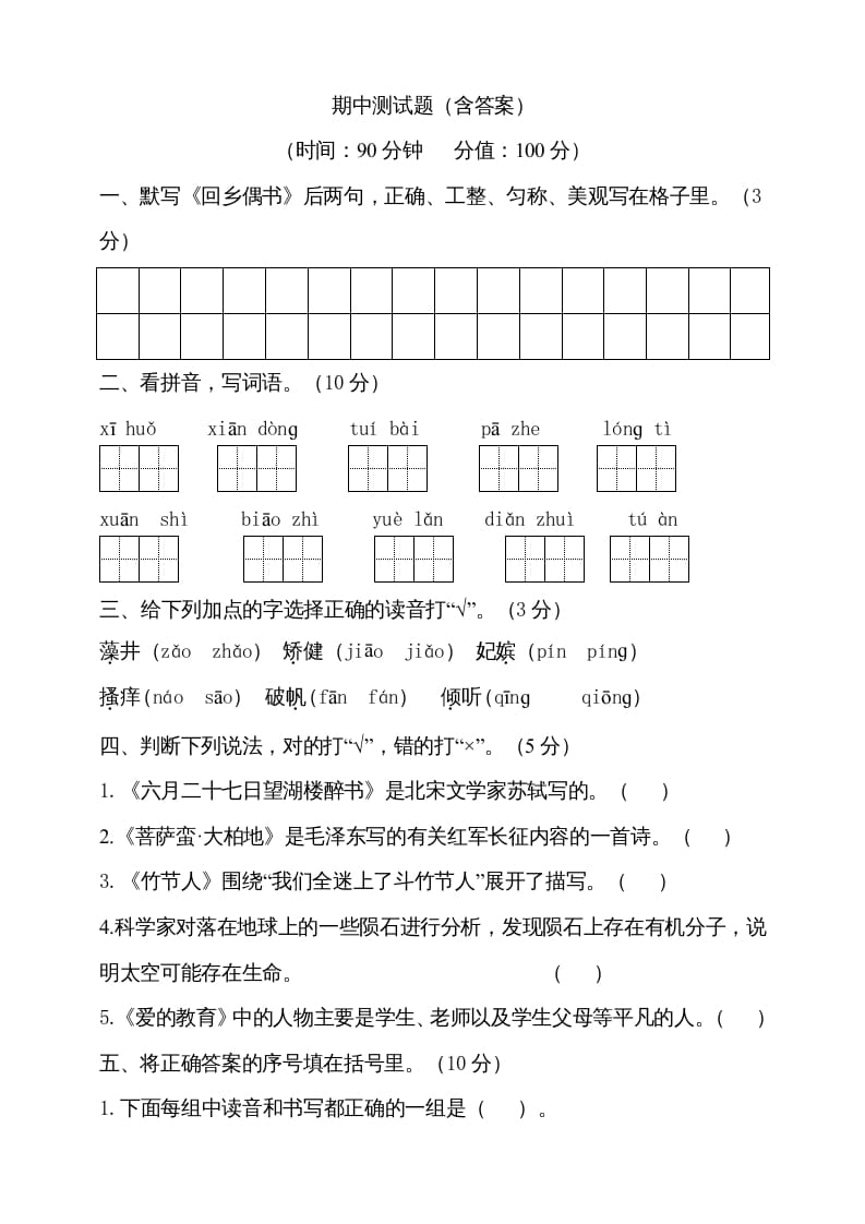 六年级语文上册期中测试(13)（部编版）-知识笔记