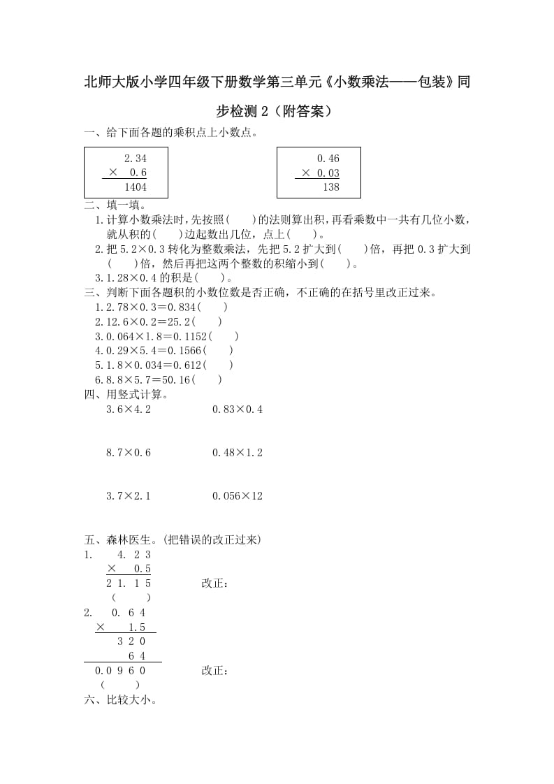 四年级数学下册北师大版小学第三单元《小数乘法——包装》同步检测2（附答案）-知识笔记