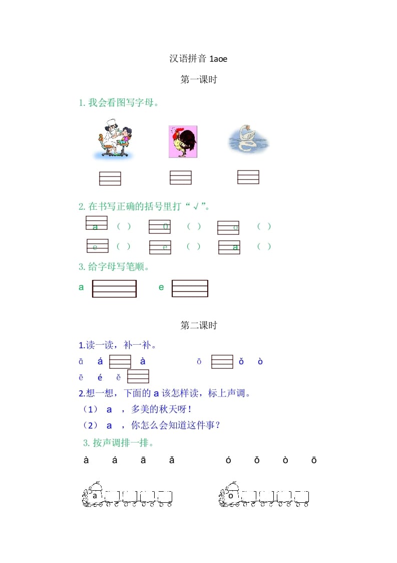 二年级语文上册1aoe（部编）-知识笔记