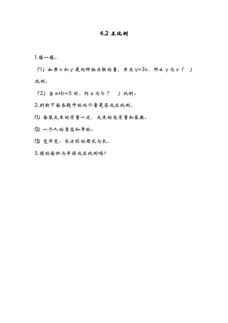六年级数学下册4.2正比例-知识笔记