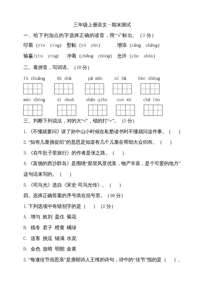 三年级语文上册（期末测试题）版(15)（部编版）-知识笔记