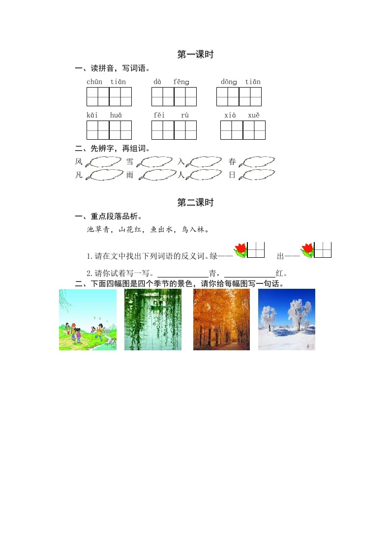 一年级语文下册识字1春夏秋冬课时练-知识笔记