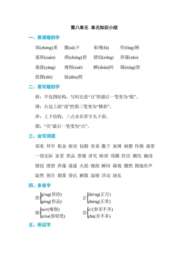 六年级语文上册第八单元单元知识小结（部编版）-知识笔记