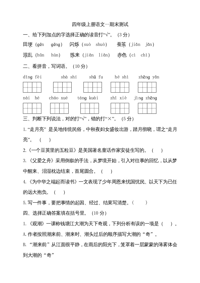 四年级语文上册（期末测试）(23)-知识笔记