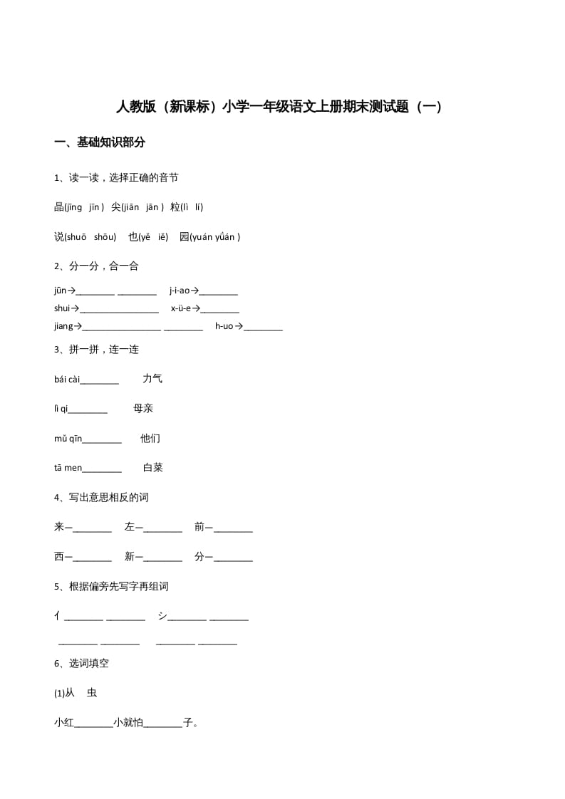一年级语文上册上期末卷（四）（部编版）-知识笔记