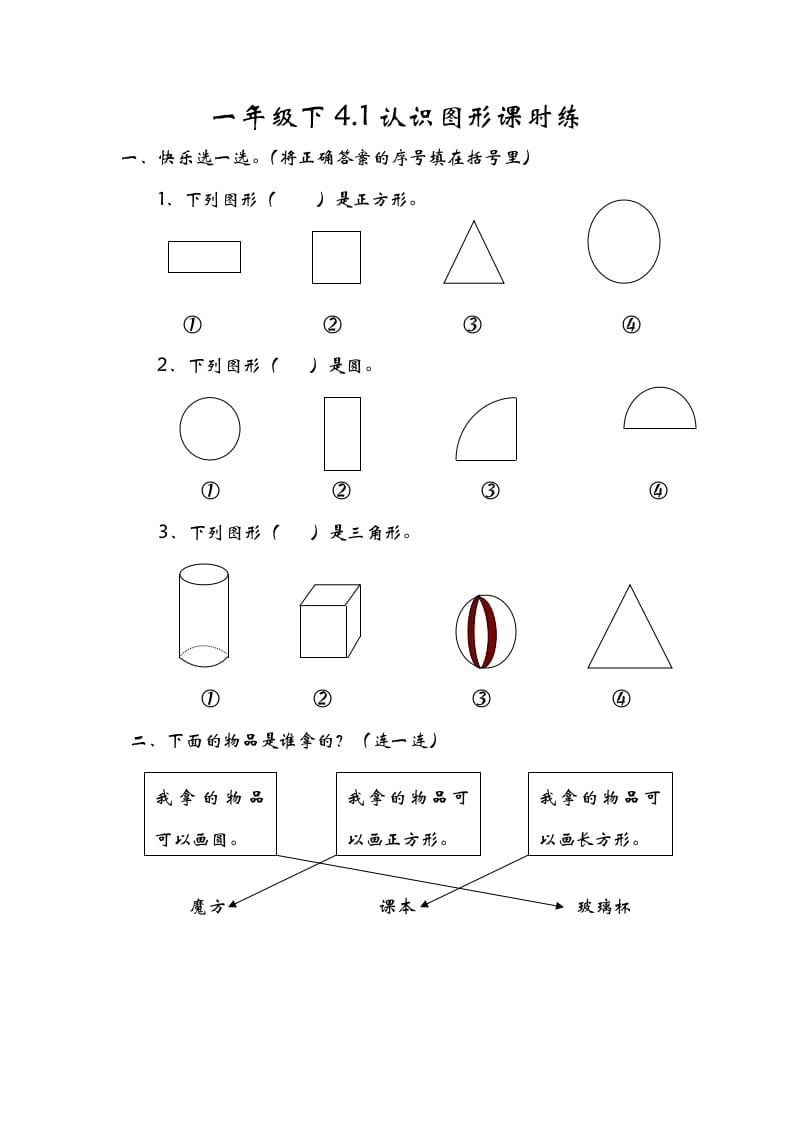 一年级数学下册4.1认识图形-知识笔记