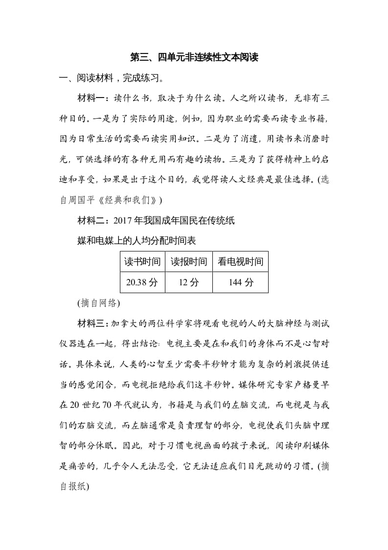 六年级语文上册第三、四单元非连续性文本阅读（部编版）-知识笔记