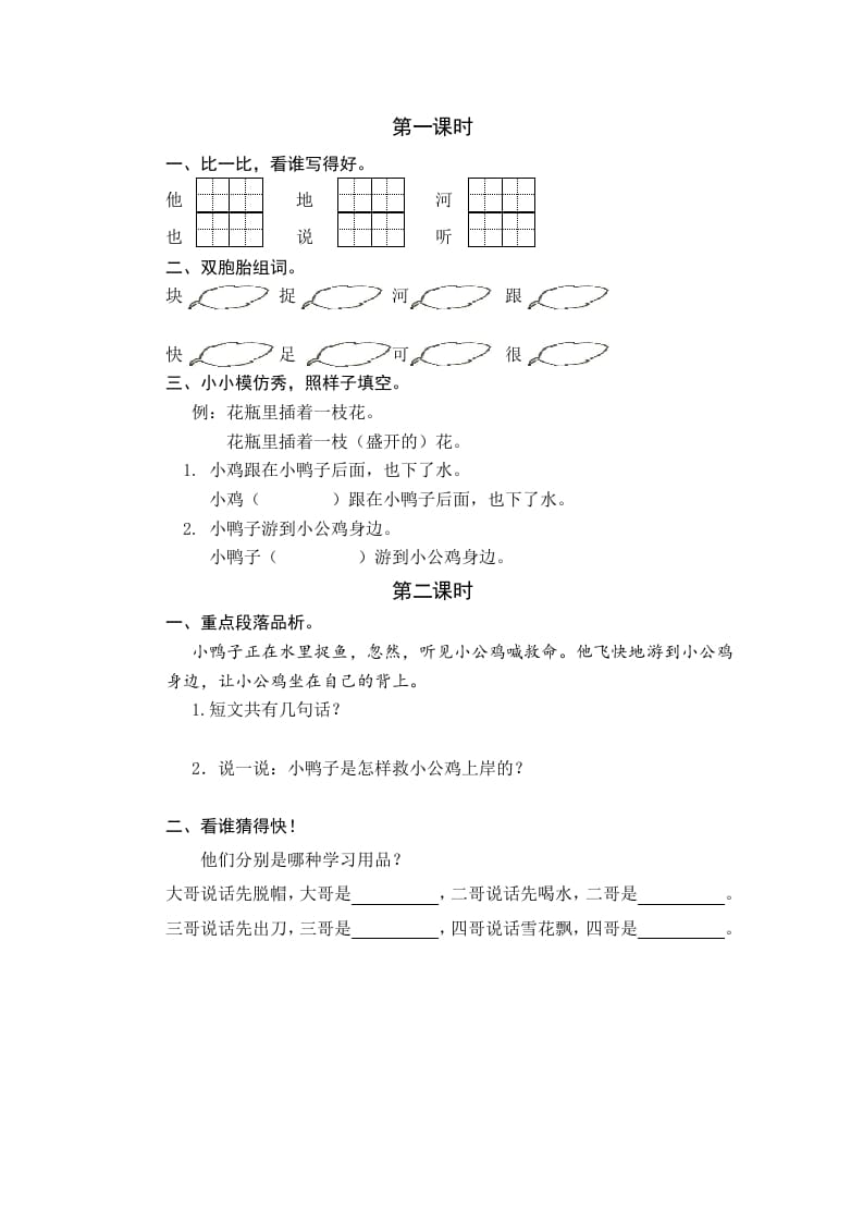 一年级语文下册4小公鸡和小鸭子课时练-知识笔记
