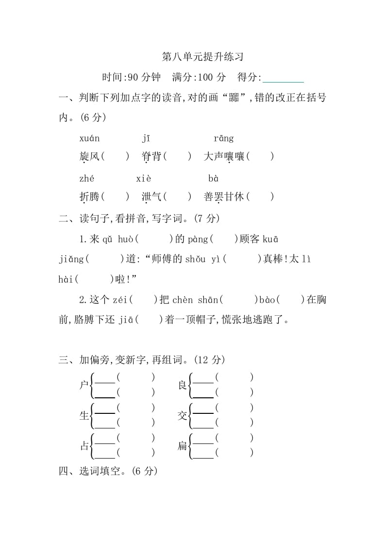 三年级语文下册第八单元提升练习-知识笔记