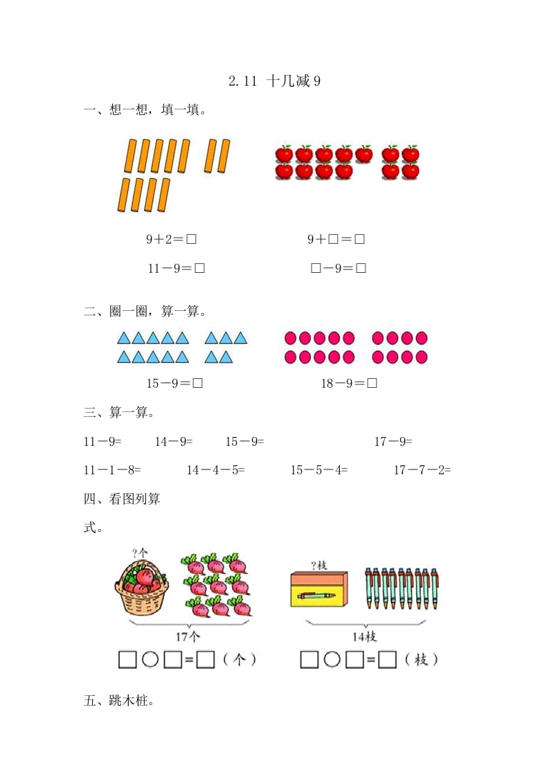 一年级数学下册2.1十几减9-知识笔记