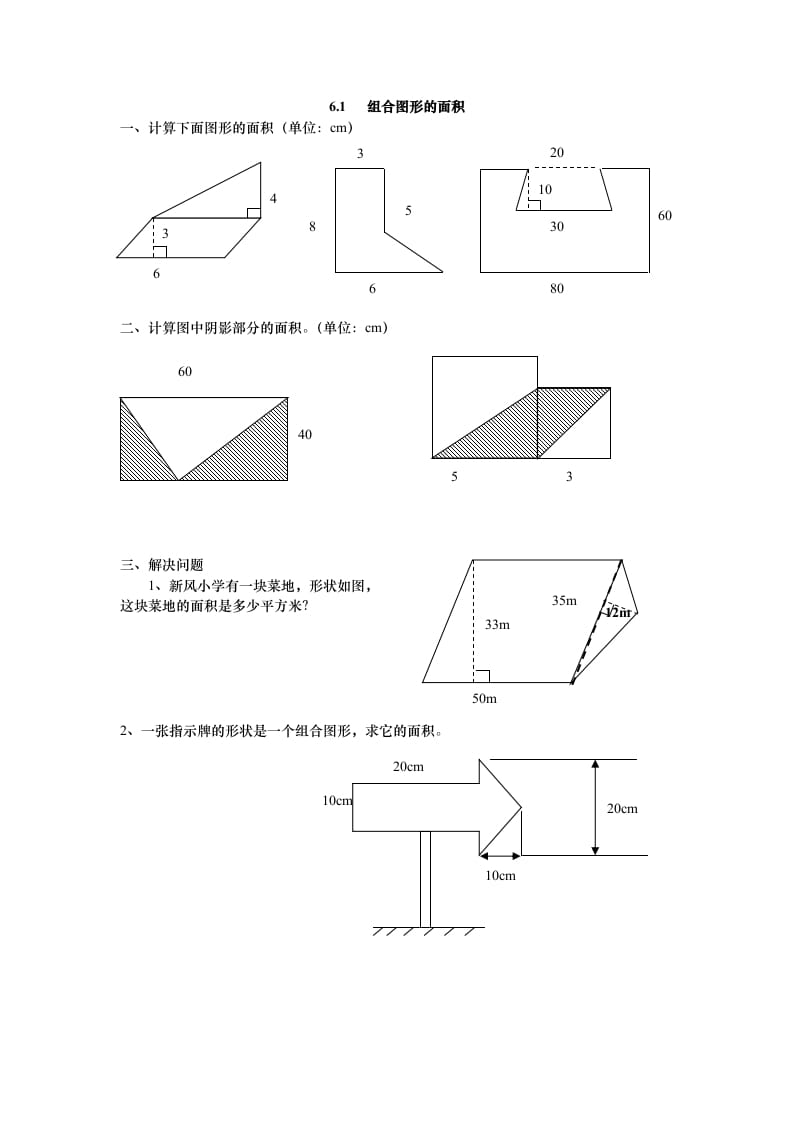 五年级数学上册6.1组合图形的面积（北师大版）-知识笔记