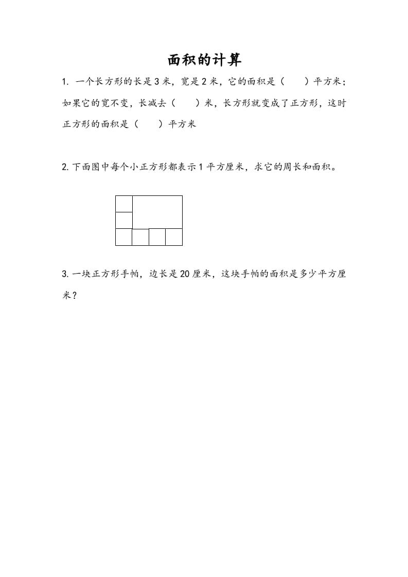 三年级数学下册6.4面积的计算（1）-知识笔记