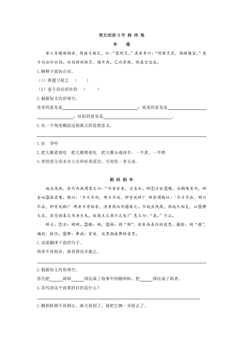 三年级语文下册类文阅读-5守株待兔-知识笔记