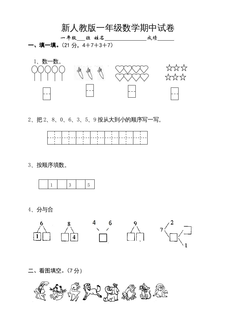一年级数学上册期中试卷10（人教版）-知识笔记