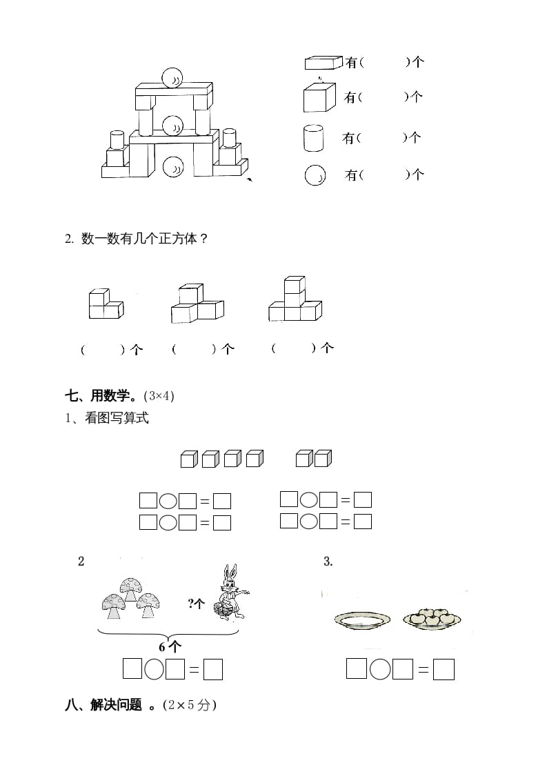 图片[3]-一年级数学上册期中试卷10（人教版）-知识笔记