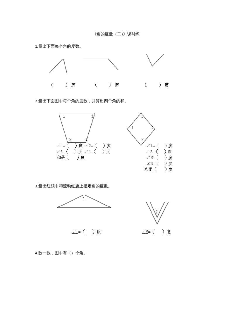 四年级数学上册2.6角的度量（二）（北师大版）-知识笔记