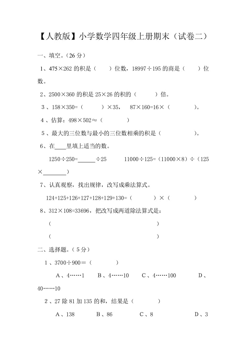 四年级数学上册期末测试卷2（人教版）-知识笔记