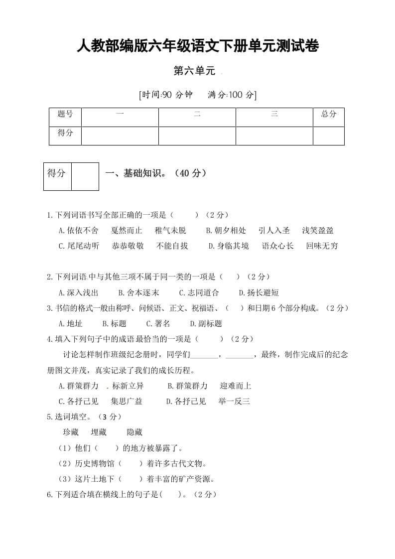六年级语文下册人教部编版第6单元测试卷3（有答案）-知识笔记
