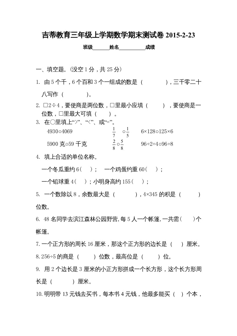 三年级数学上册期末考试检测试题（苏教版）-知识笔记