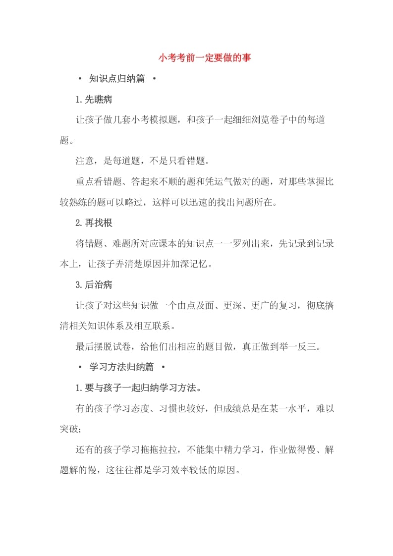 六年级数学下册小考考前一定要做的事-知识笔记