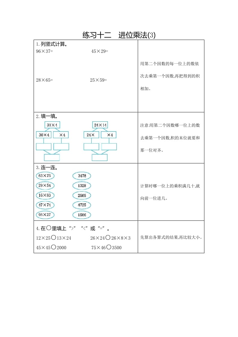 三年级数学下册12练习十二进位乘法（3）-知识笔记