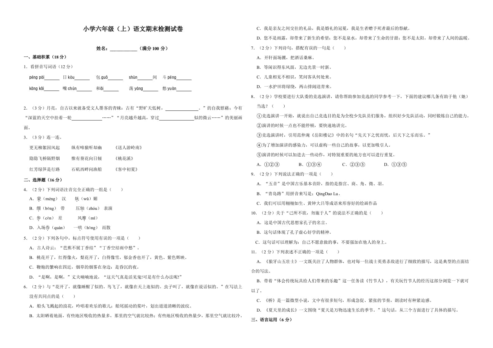 六年级语文上册（期末测试卷）(17)（部编版）-知识笔记