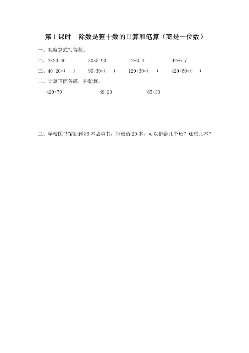 四年级数学上册第1课时除数是整十数的口算和笔算（商是一位数）（苏教版）-知识笔记