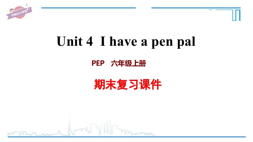 六年级英语上册Unit4复习课件（人教版PEP）-知识笔记