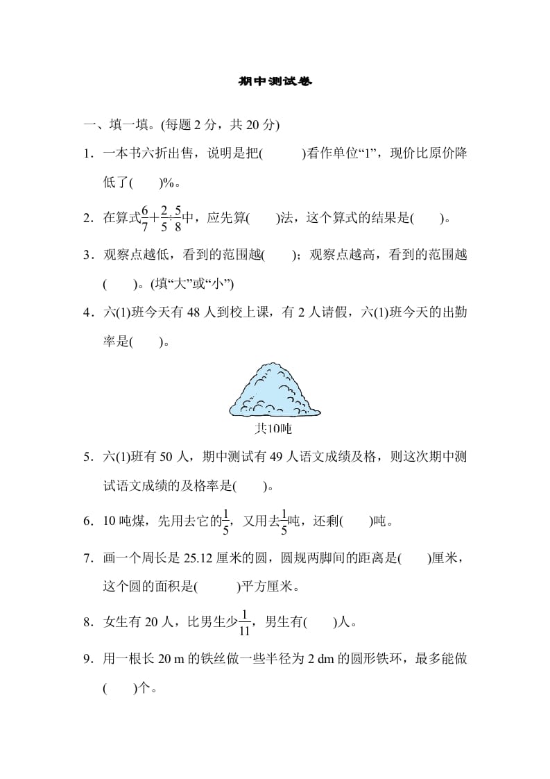 六年级数学上册期中练习(8)（北师大版）-知识笔记
