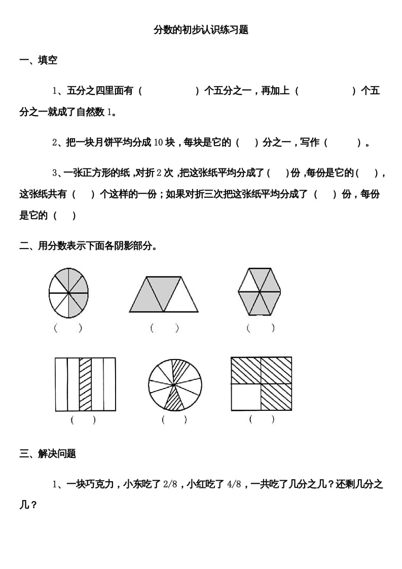 三年级数学上册分数的初步认识练习题（人教版）-知识笔记