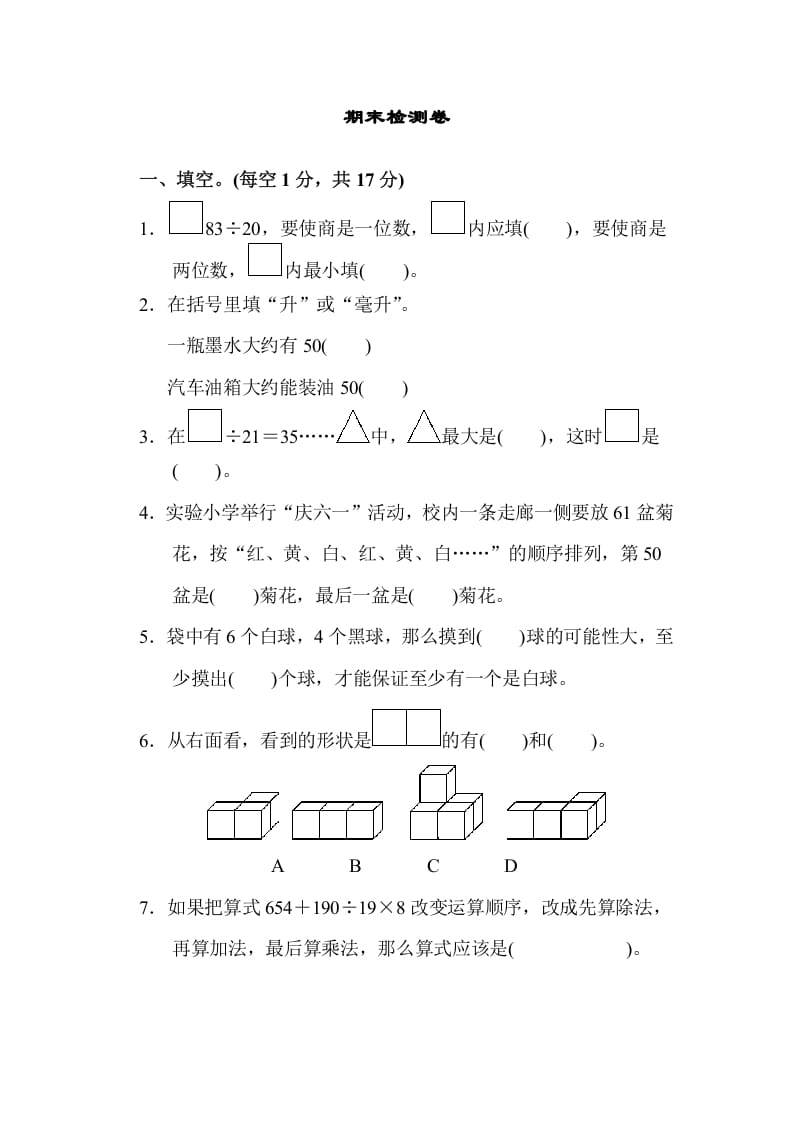 四年级数学上册期末检测卷1（苏教版）-知识笔记
