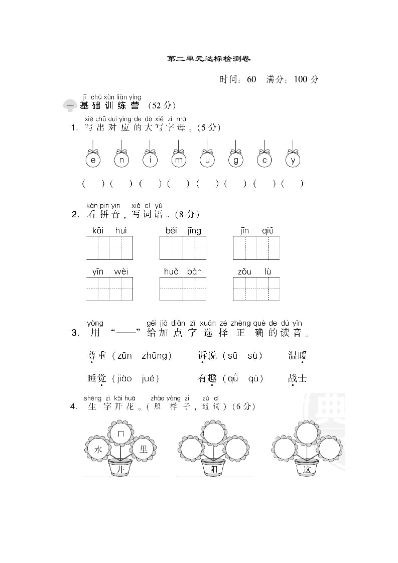 一年级语文下册第二单元达标检测卷-知识笔记