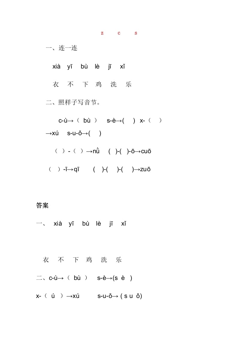 一年级语文上册7.zc练习1（部编版）-知识笔记