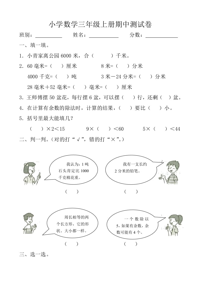 三年级数学上册期中测试卷【新课标】（人教版）-知识笔记