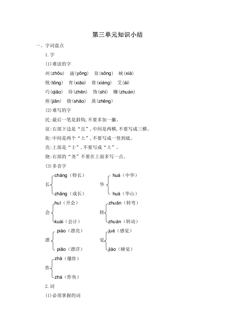 二年级语文下册第三单元知识小结-知识笔记