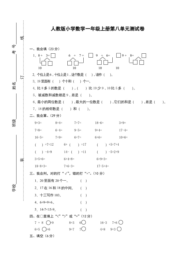 一年级数学上册第八单元《20以内的进位加法》试卷1（人教版）-知识笔记