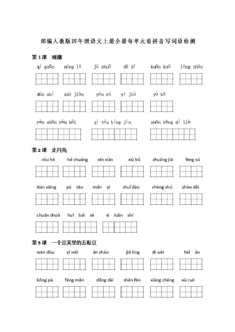 四年级语文上册《看拼音写词语》练习带答案-知识笔记