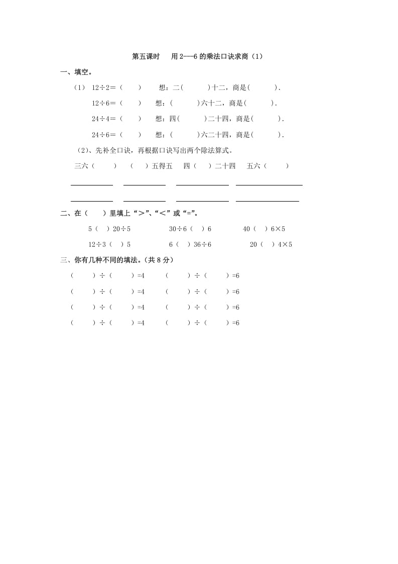 二年级数学下册2.5用2---6的乘法口诀求商（1）-知识笔记