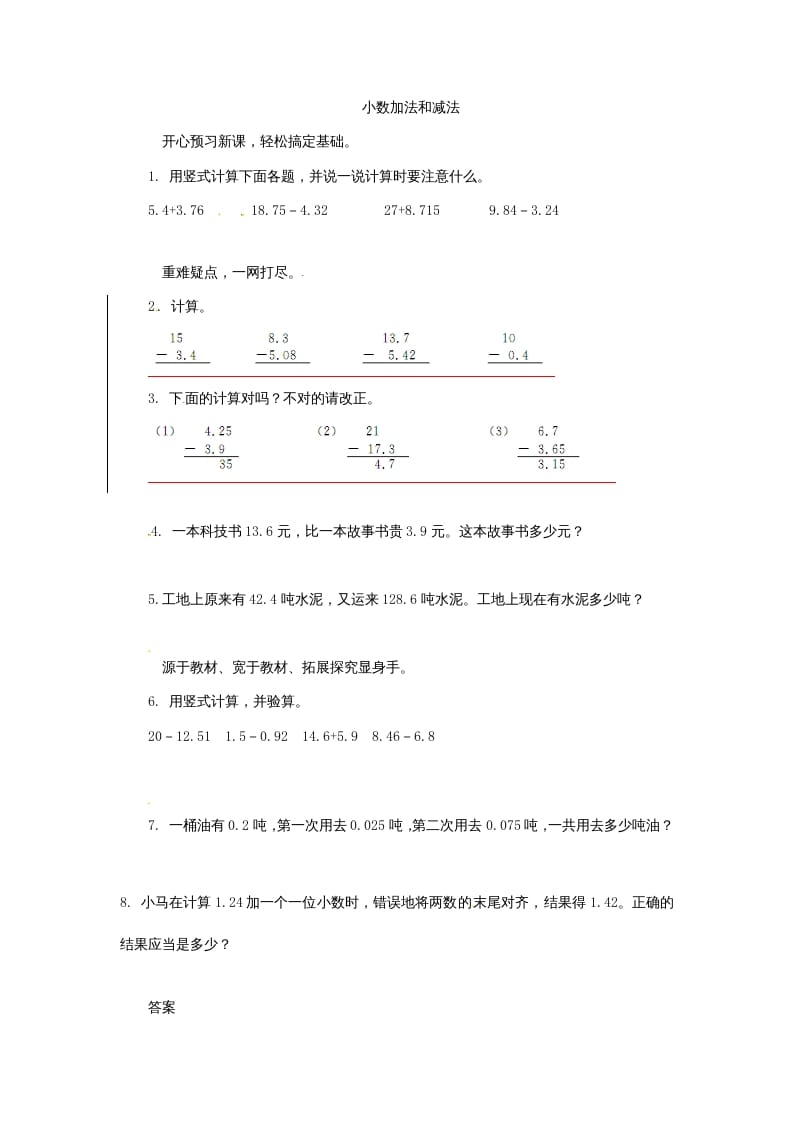 五年级数学上册练习题4小数加法和减法苏教版（苏教版）-知识笔记