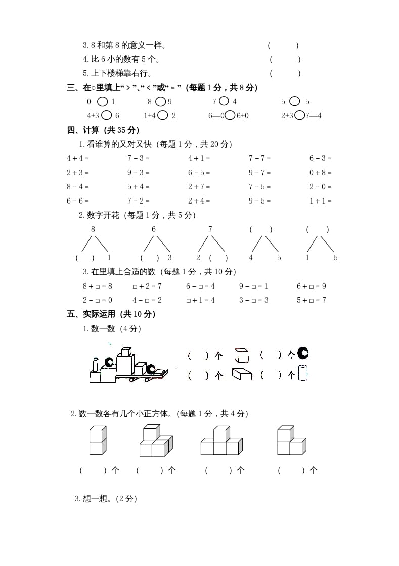 图片[2]-一年级数学上册新小学一年数学上册期中试卷1（人教版）-知识笔记