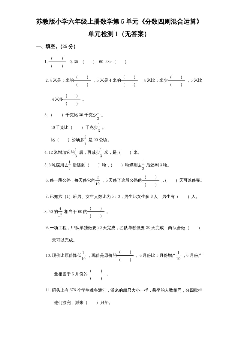 六年级数学上册第5单元《分数四则混合运算》单元检测1（无答案）（苏教版）-知识笔记