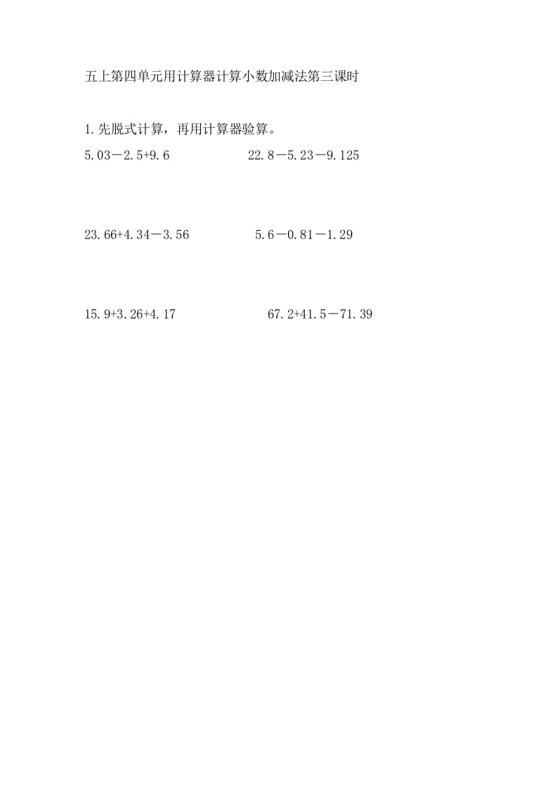五年级数学上册4.3用计算器计算小数加减法（苏教版）-知识笔记