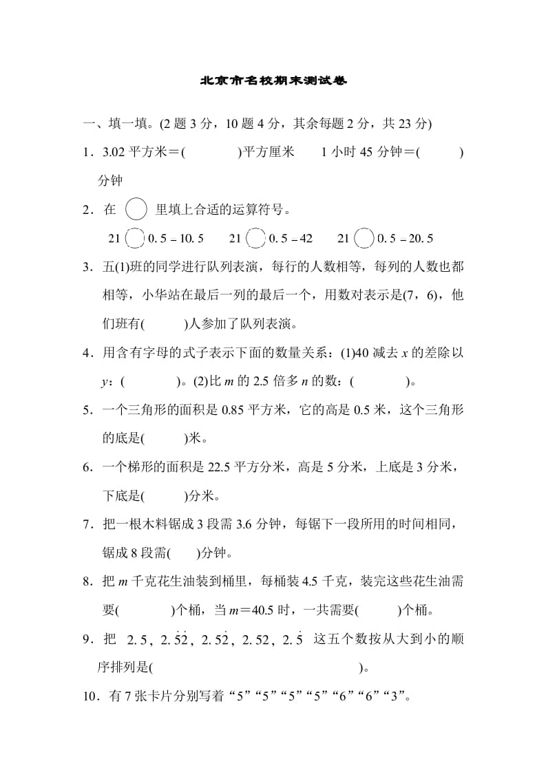 五年级数学上册北京市名校期末测试卷（人教版）-知识笔记