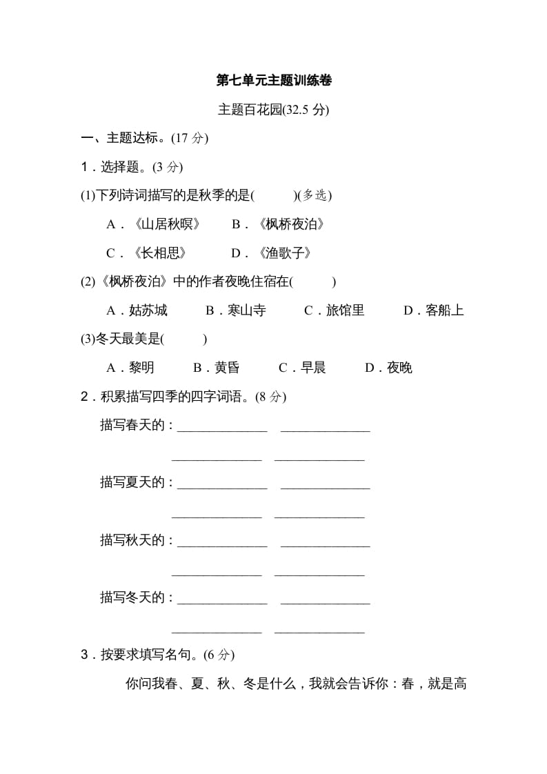 五年级语文上册第七单元主题训练卷（部编版）-知识笔记