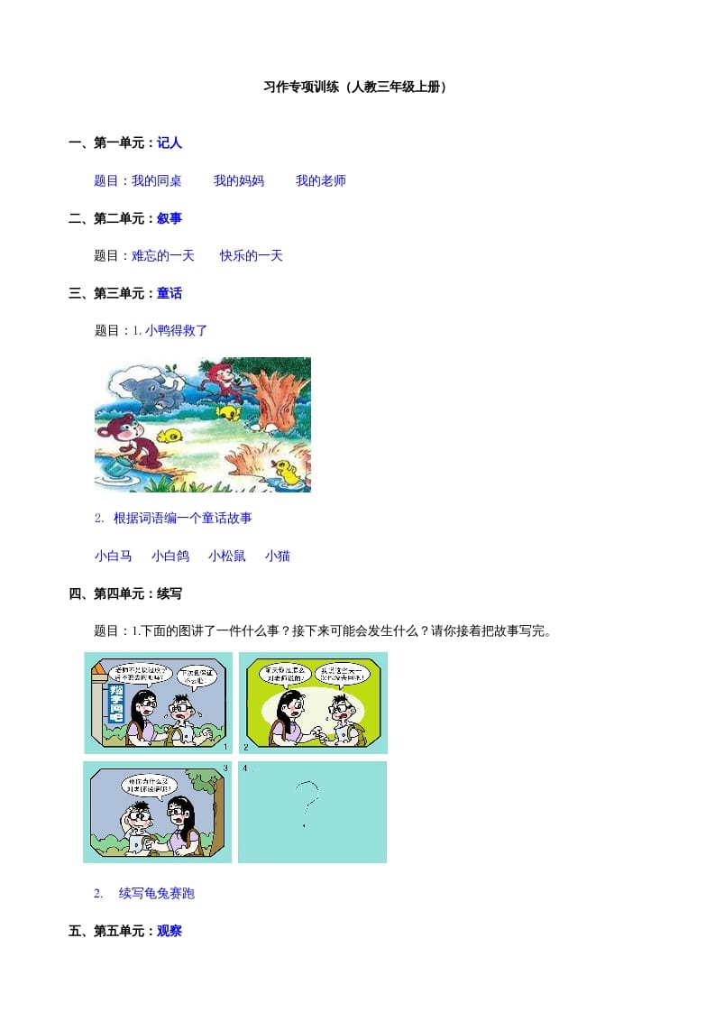 三年级语文上册8习作专项练习题（部编版）-知识笔记