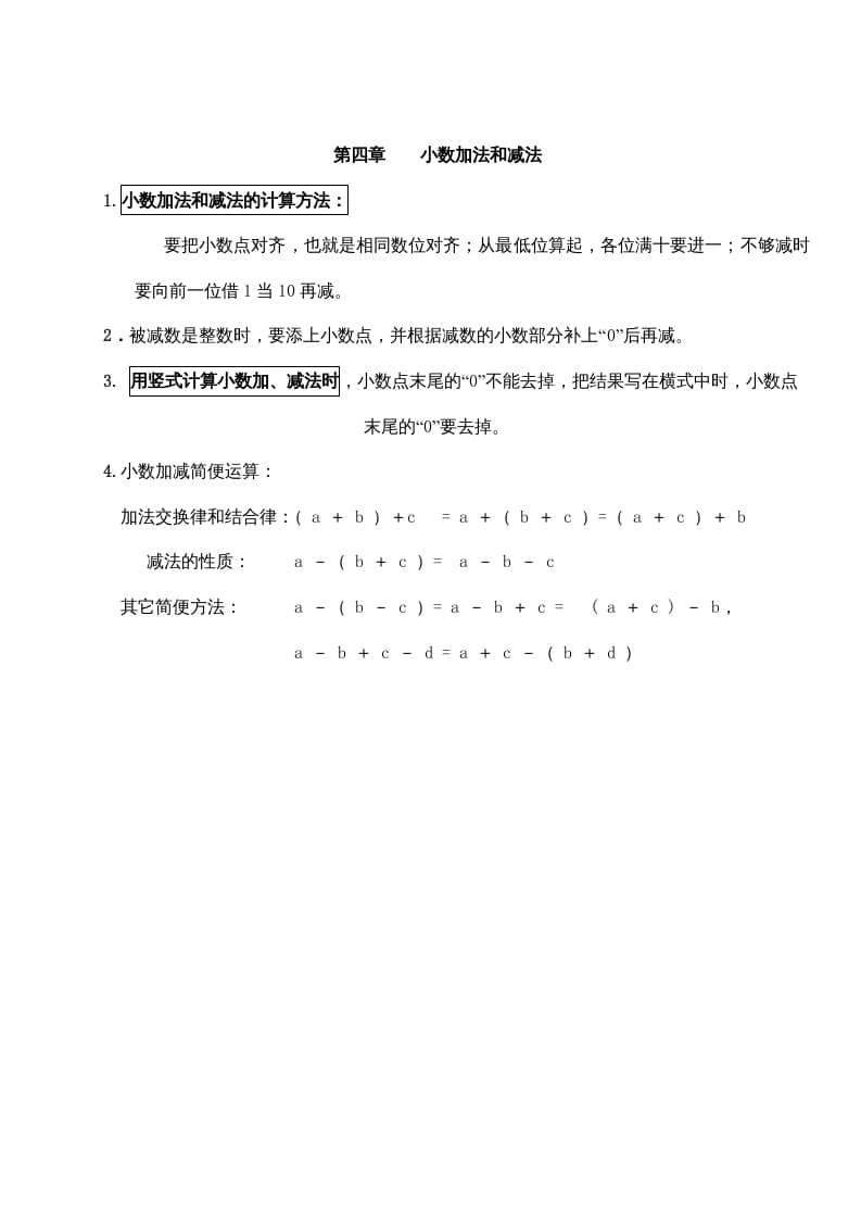 五年级数学上册第四单元小数加法和减法（苏教版）-知识笔记