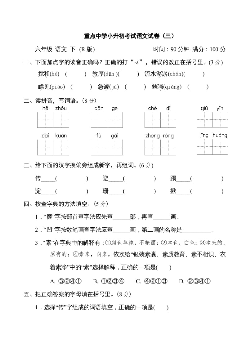 六年级语文下册重点中学小升初考试试卷（三）-知识笔记