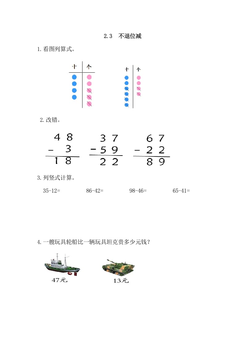 二年级数学上册2.3不退位减（人教版）-知识笔记