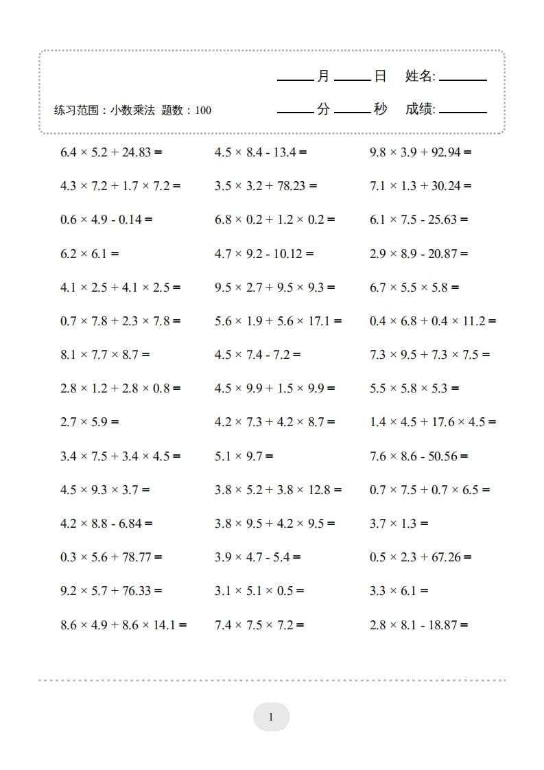 五年级数学上册▲口算题（小数乘法）连打版（人教版）-知识笔记